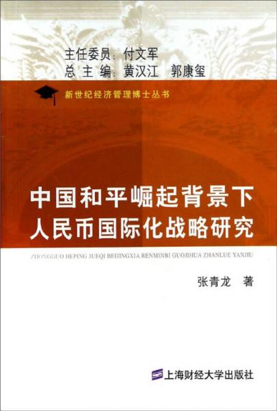 中國和平崛起背景下人民幣國際化戰(zhàn)略研究