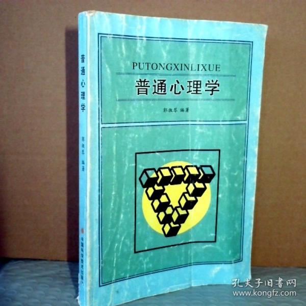 普通心理學(xué)