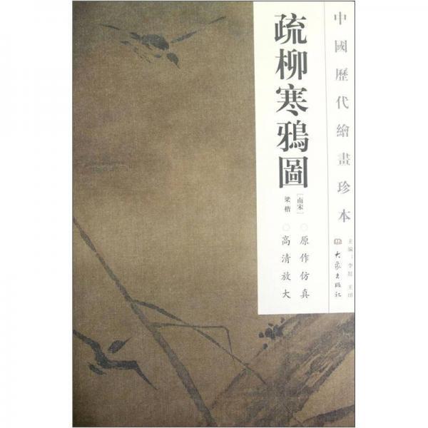 中国历代绘画珍本：疏柳寒鸦图