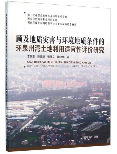 顧及地質(zhì)災(zāi)害與環(huán)境地質(zhì)條件的環(huán)泉州灣土地利用適宜性評價研究