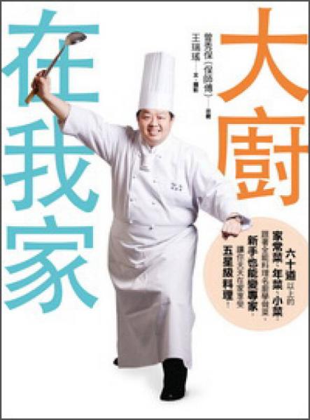 大廚在我家