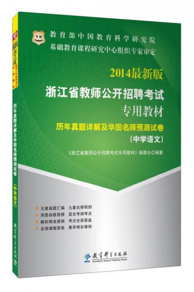 華圖·2014浙江省教師公開招聘考試專用教材：歷年真題詳解及華圖名師預(yù)測試卷