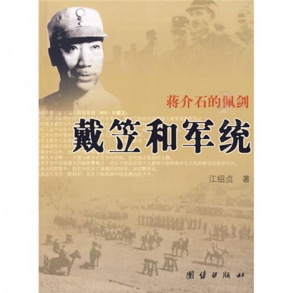 戴笠和军统：蒋介石的佩剑