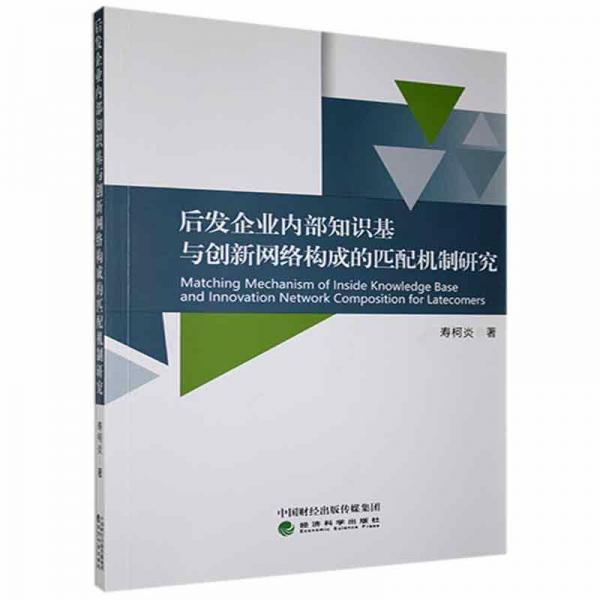 后发企业内部知识基与创新网络构成的匹配机制研究