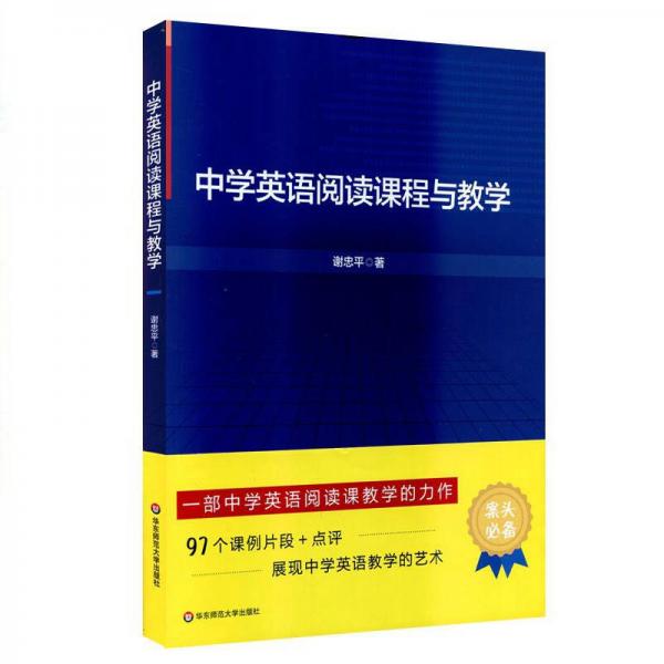 中學(xué)英語(yǔ)閱讀課程與教學(xué)