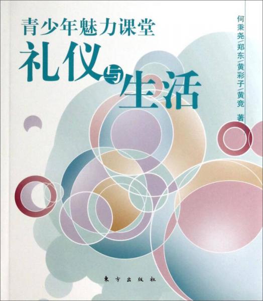 青少年魅力课堂：礼仪与生活