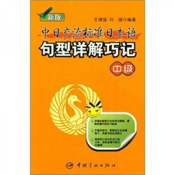 新版中日交流标准日本语句型详解巧记（中级）