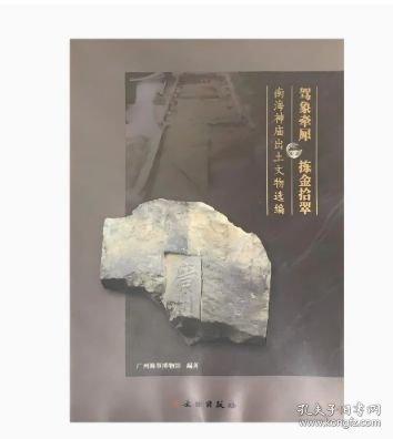 駕象牽犀 揀金拾翠-南選編海神廟出土文物