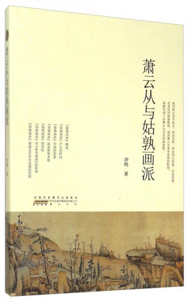 蕭云從與姑孰畫派