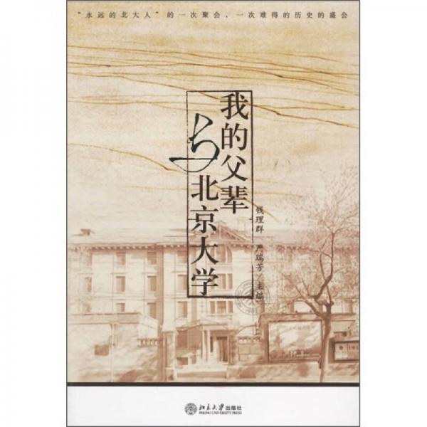 我的父輩與北京大學(xué)
