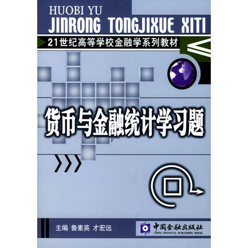 貨幣與金融統(tǒng)計(jì)學(xué)習(xí)題