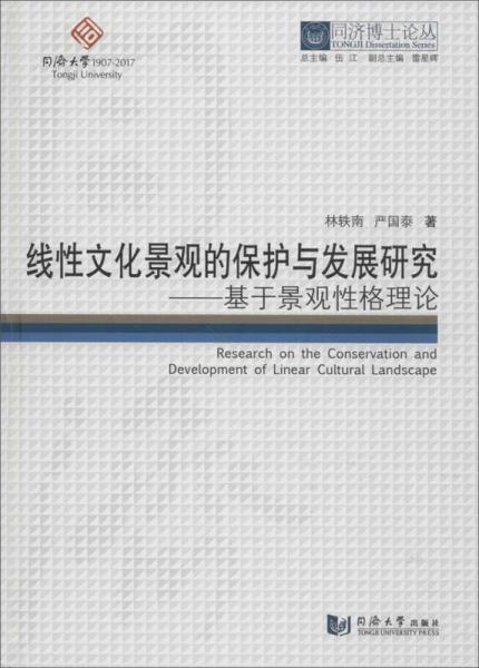 線性文化景觀的保護(hù)與發(fā)展研究：基于景觀性格理論/同濟(jì)博士論叢