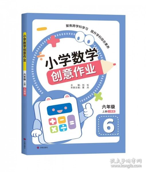 小学数学创意作业·六年级 上册