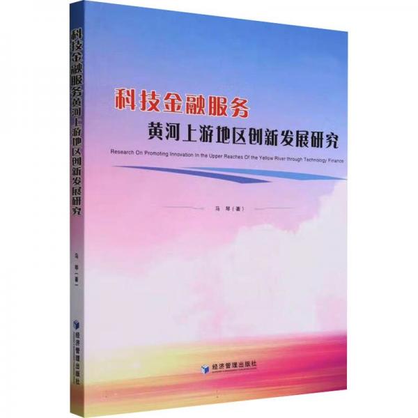 全新正版圖書 科技服務(wù)黃河上游地區(qū)創(chuàng)新發(fā)展研究馬琴經(jīng)濟管理出版社9787509692691