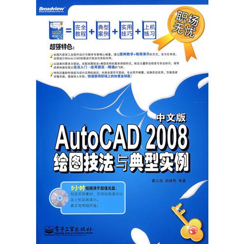 AutoCAD 2008中文版繪圖技法與典型實(shí)例