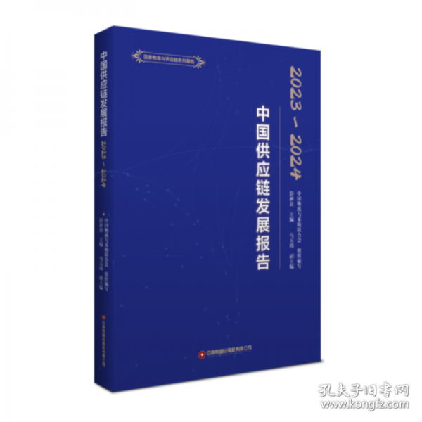 中國供應(yīng)鏈發(fā)展報(bào)告 2023-2024