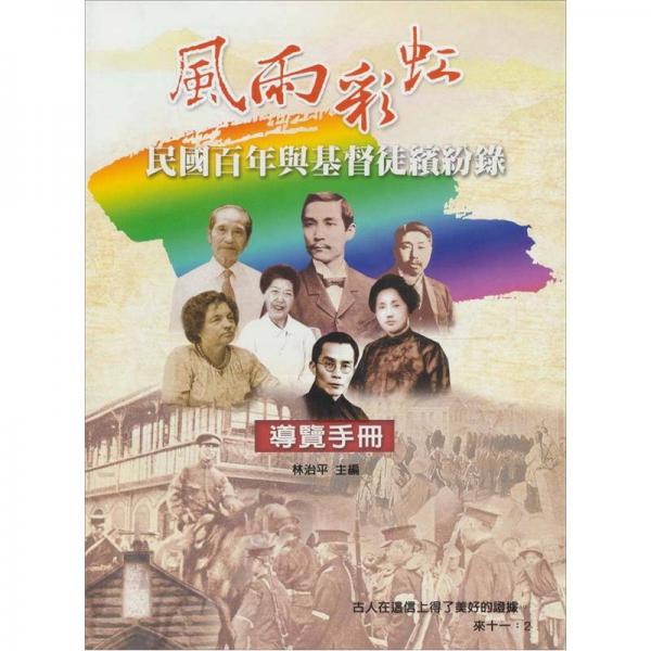 風(fēng)雨彩虹：民國百年與基督徒繽紛錄導(dǎo)覽手冊