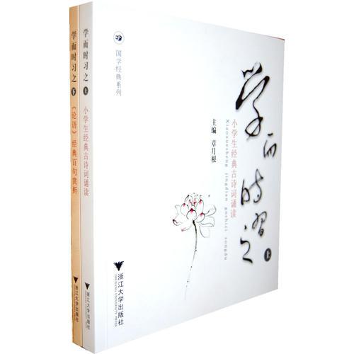 學(xué)而時(shí)習(xí)之（上下）