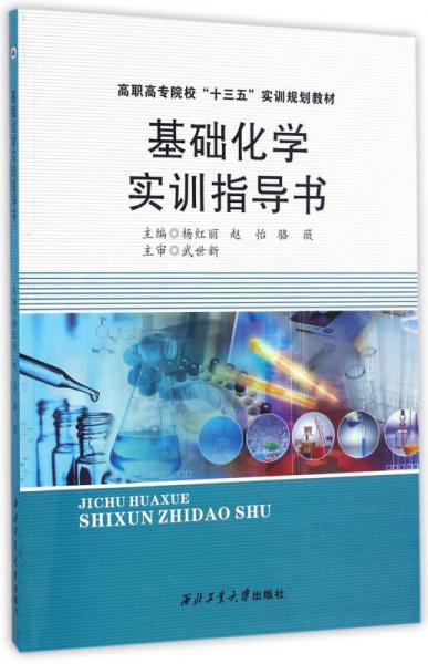 基础化学实训指导书/高职高专院校“十三五”实训规划教材