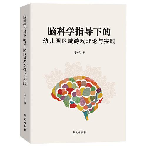 腦科學(xué)指導(dǎo)下的幼兒園區(qū)域游戲理論與實(shí)踐