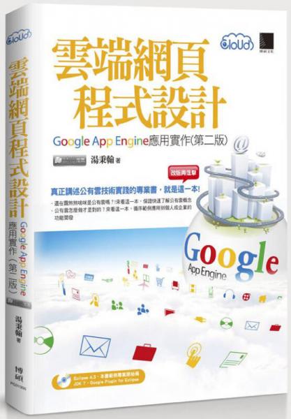 云端網(wǎng)頁程式設(shè)計(jì)：Google App Engine應(yīng)用實(shí)作