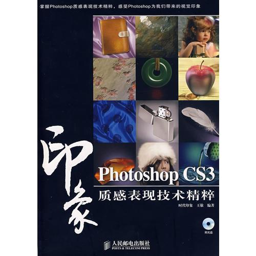 Photoshop CS3印象质感表现技术精粹(1CD)(彩印)