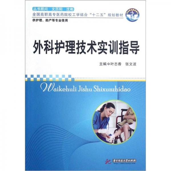 全國高職高專醫(yī)藥院校工學(xué)結(jié)合“十二五”規(guī)劃教材：外科護(hù)理技術(shù)實(shí)訓(xùn)指導(dǎo)