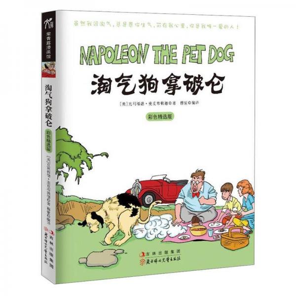 淘氣狗拿破侖
