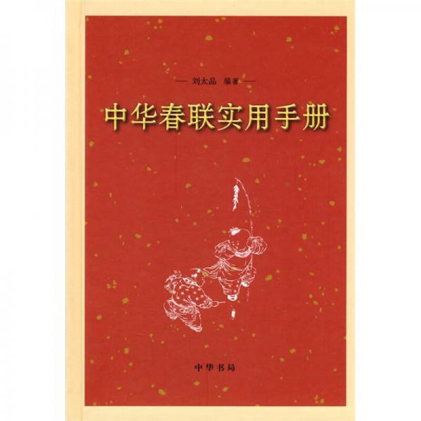 中華春聯(lián)實用手冊