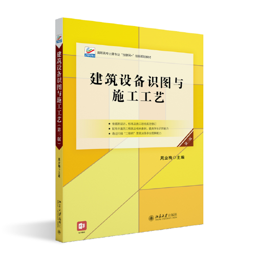 建筑設(shè)備識(shí)圖與施工工藝（第三版）高職高專土建專業(yè)\