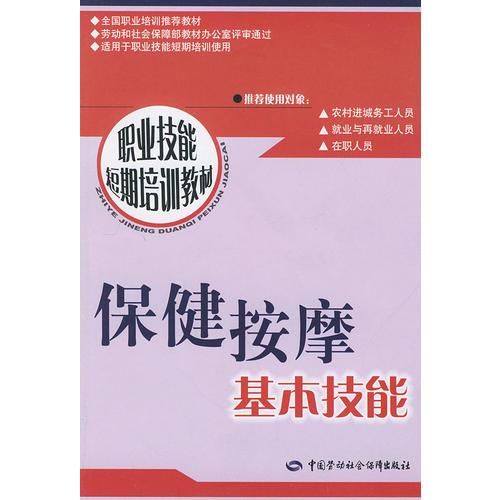 保健按摩基本技能/职业技能短期培训教材