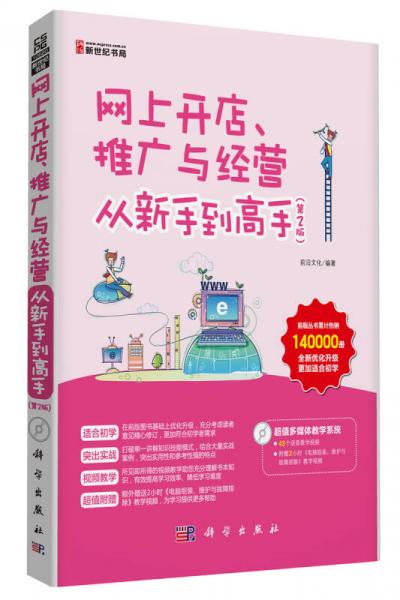 网上开店、推广与经营从新手到高手（第2版）