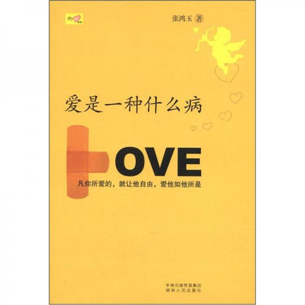愛是一種什么病