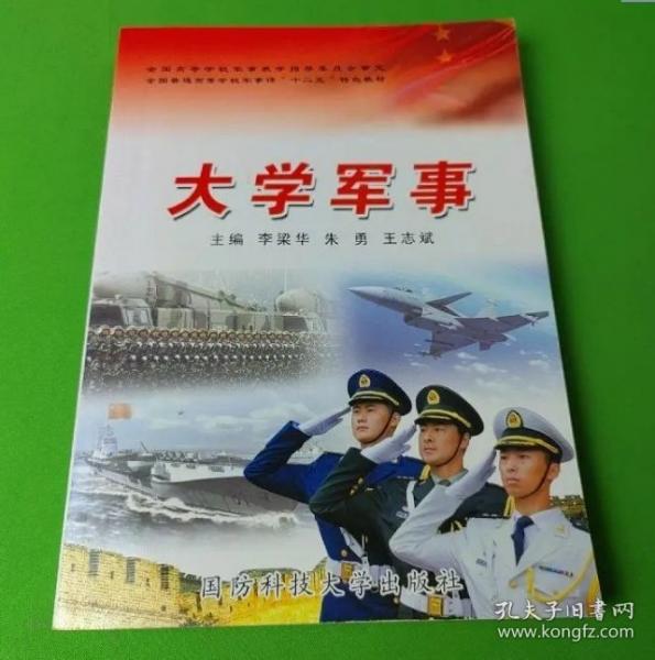 大學(xué)軍事 李梁華 朱勇 王志斌 國防科技大學(xué)出版社 9787567303911