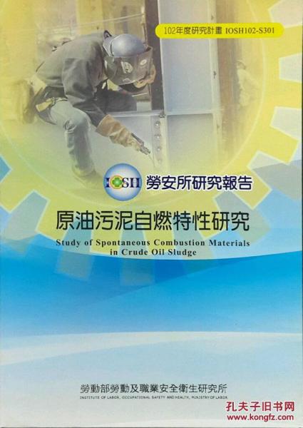 原油污泥自燃特性研究