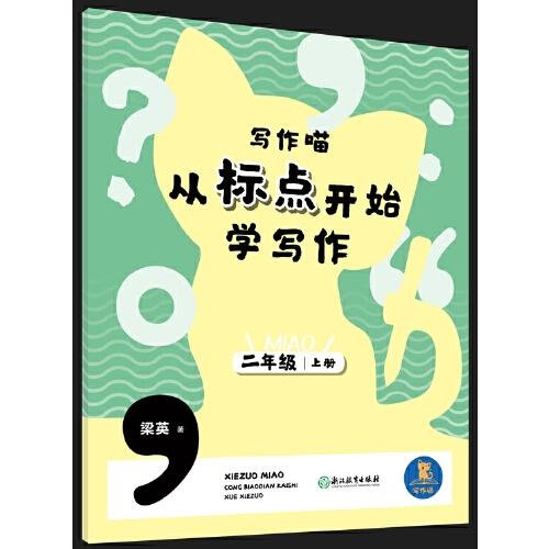 寫作喵 從標(biāo)點(diǎn)開始學(xué)寫作 二年級上冊