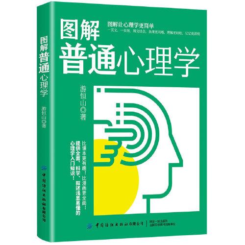 圖解普通心理學(xué)