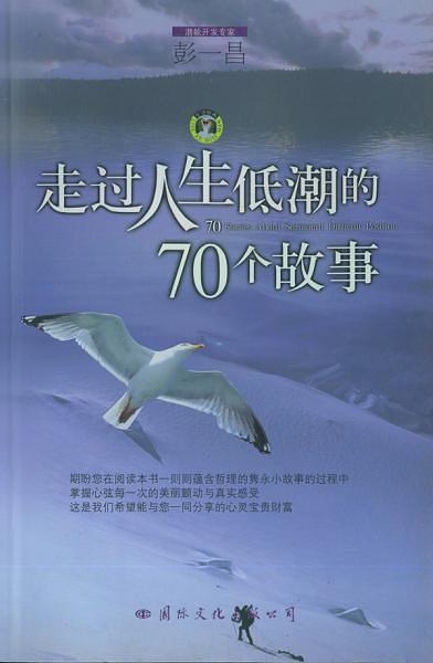 走过人生低潮的70个故事