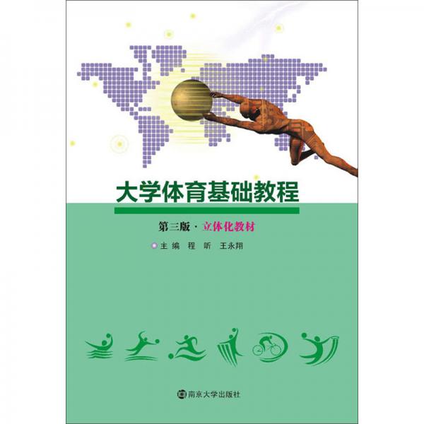 大學體育基礎教程