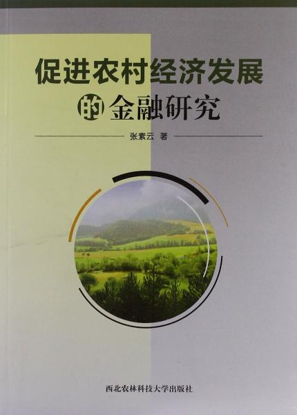 促进农村经济发展的金融研究