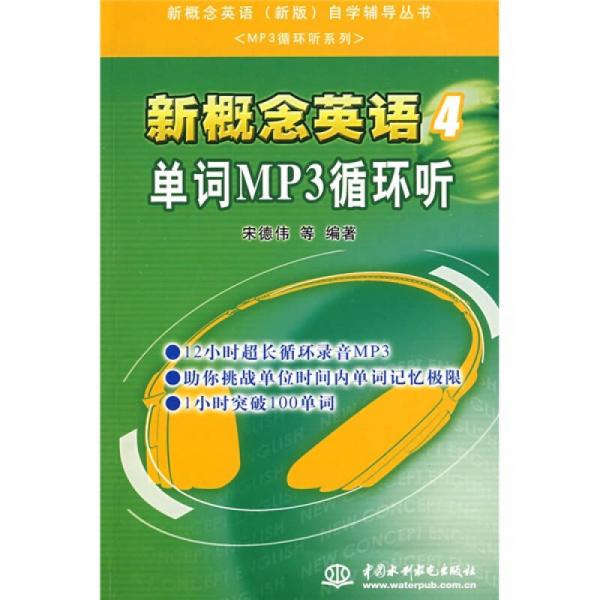 新概念英语（新版）自学辅导丛书·MP3循环听系列·新概念英语4：单词MP3循环听