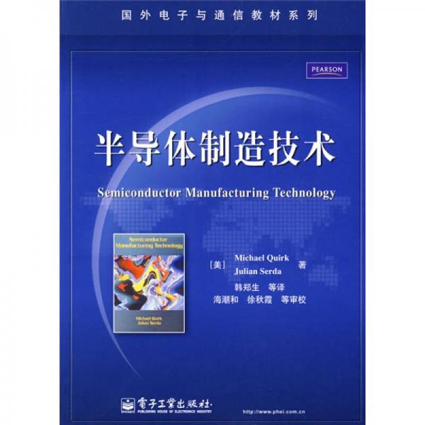 半導體制造技術
