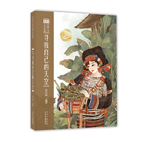 大语文中国儿童文学典藏  寻找自己的天空