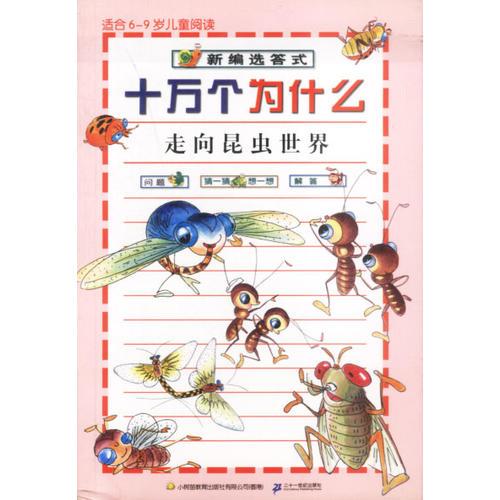 走向昆蟲世界