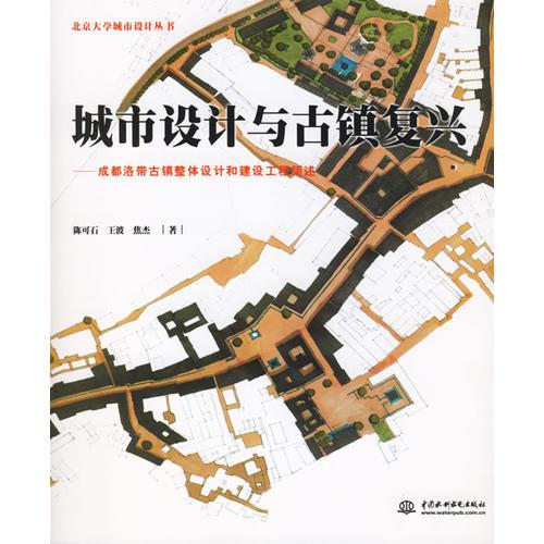 城市設(shè)計(jì)與古鎮(zhèn)復(fù)興：成都洛帶古鎮(zhèn)整體設(shè)計(jì)和建設(shè)工程簡(jiǎn)述