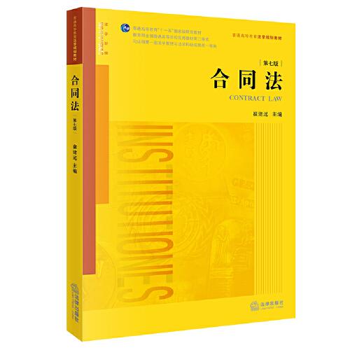 合同法（第七版 根據(jù)《民法典》全面修訂）