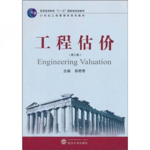 工程估價（第3版）/普通高等教育“十一五”國家級規(guī)劃教材·21世紀(jì)工程管理學(xué)系列教材