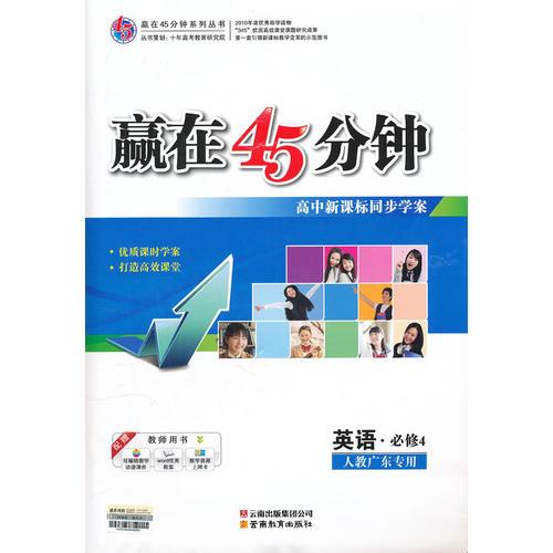 贏在45分鐘英語（人教廣東專用必修4）（2011年10月印刷）附單元檢測(cè)及答案解析