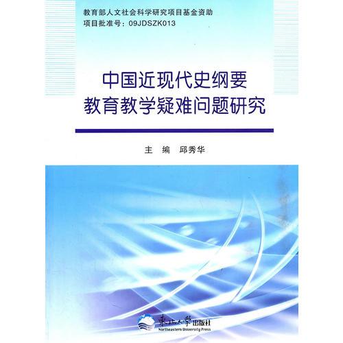 中國近現(xiàn)代史綱要教育疑難問題研究