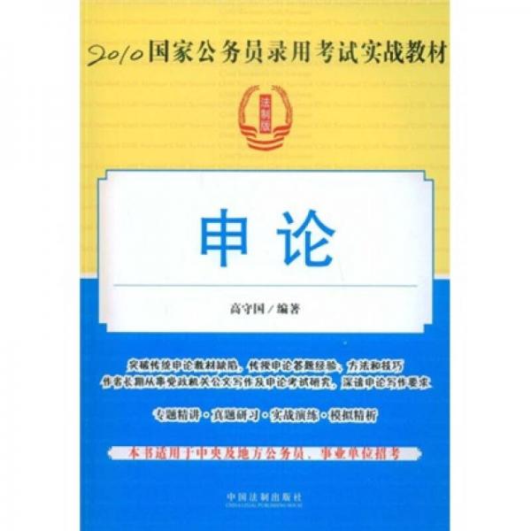 2010國家公務員錄用考試實戰(zhàn)教材：申論